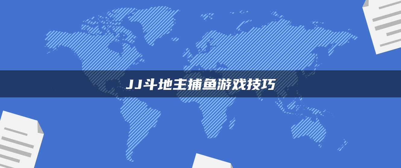 JJ斗地主捕鱼游戏技巧