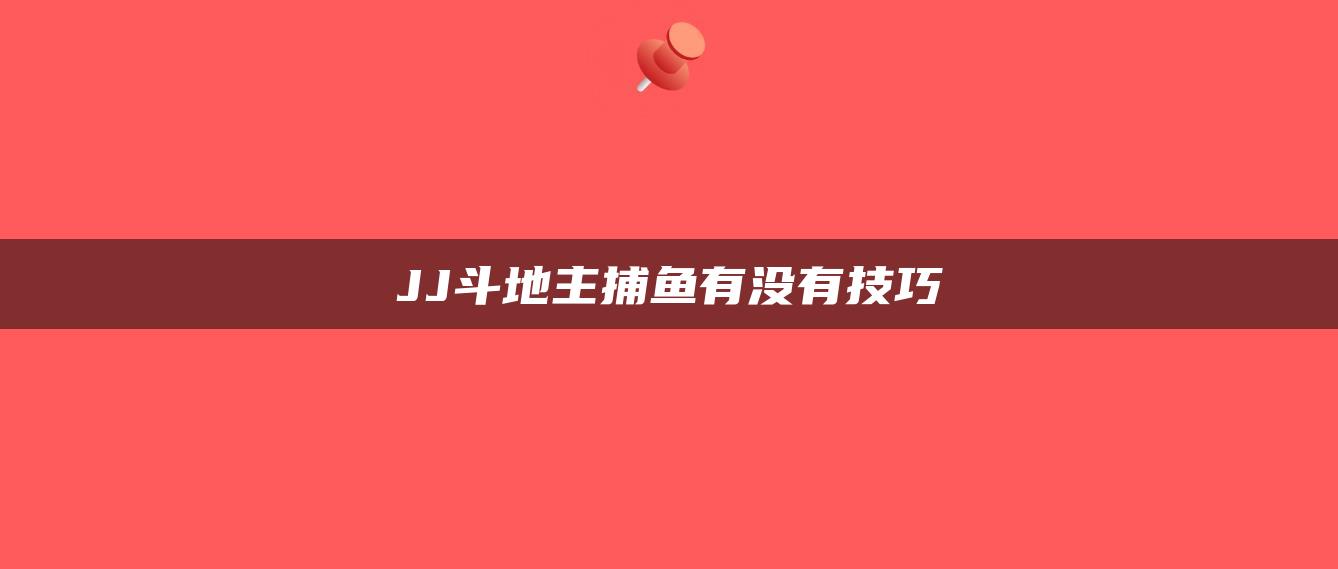 JJ斗地主捕鱼有没有技巧