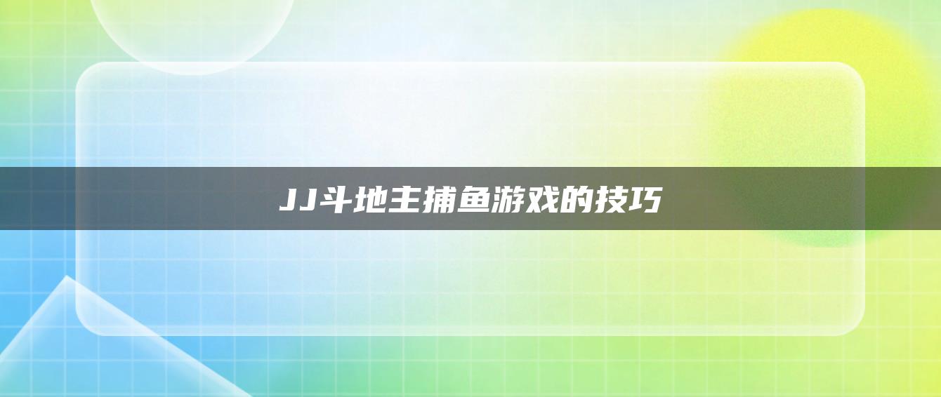 JJ斗地主捕鱼游戏的技巧