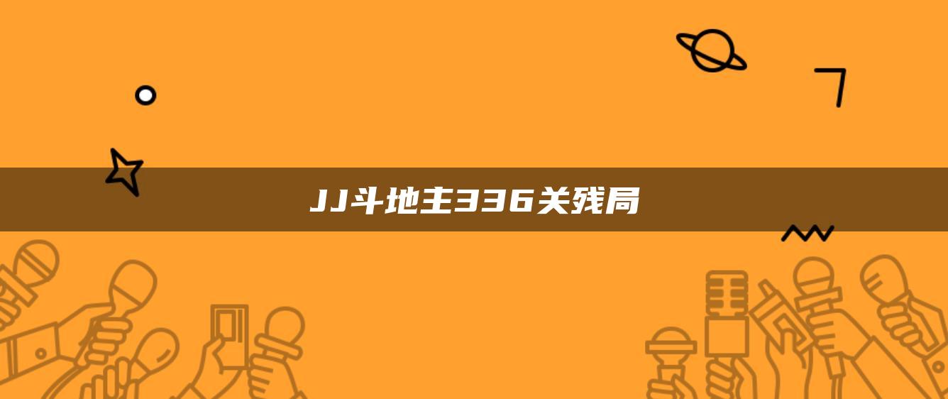 JJ斗地主336关残局