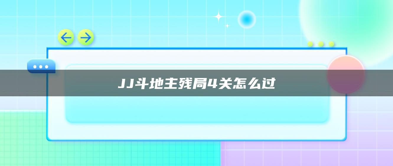 JJ斗地主残局4关怎么过