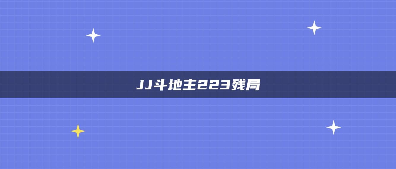 JJ斗地主223残局