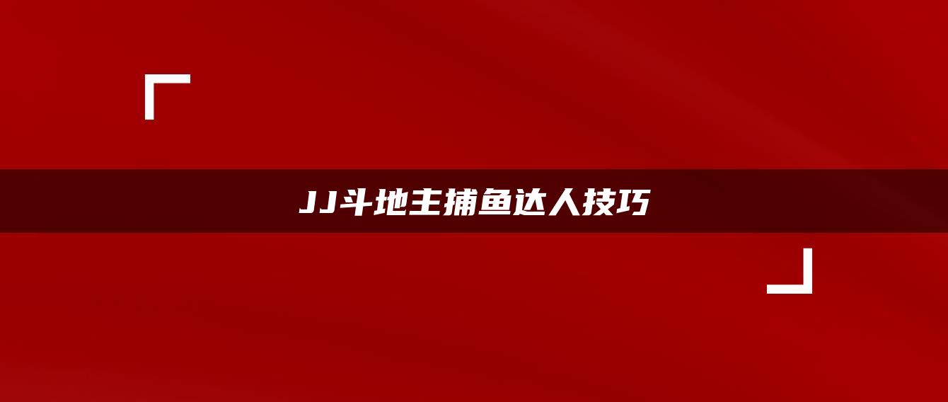 JJ斗地主捕鱼达人技巧