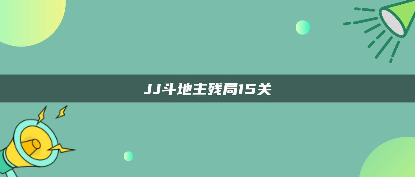 JJ斗地主残局15关