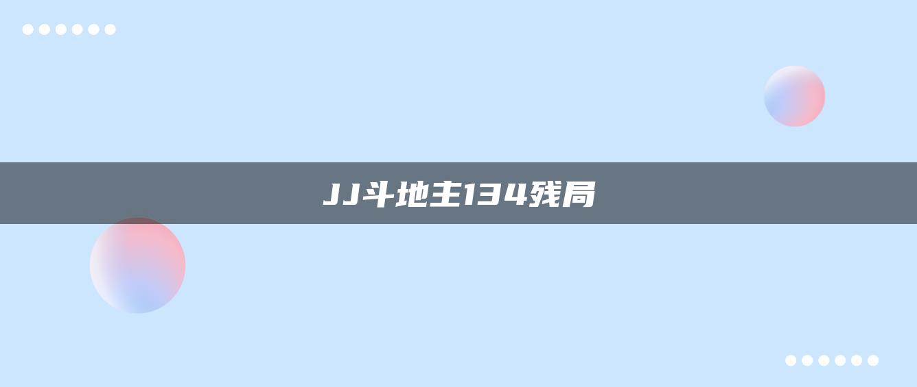 JJ斗地主134残局