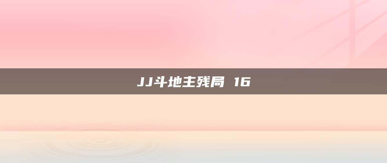 JJ斗地主残局 16