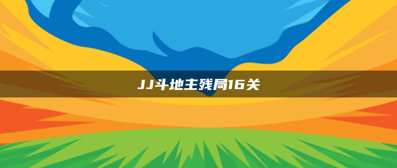 JJ斗地主残局16关