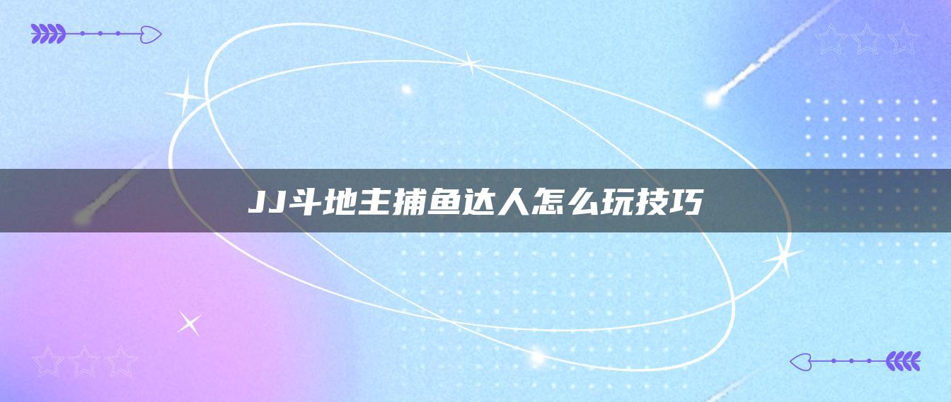 JJ斗地主捕鱼达人怎么玩技巧