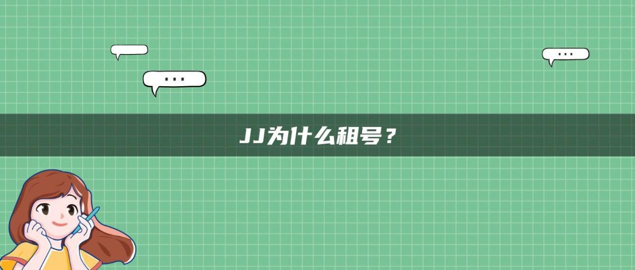 JJ为什么租号？