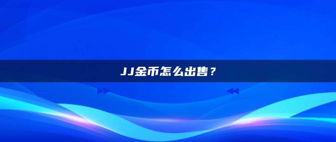 JJ金币怎么出售？