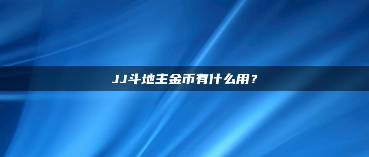 JJ斗地主金币有什么用？