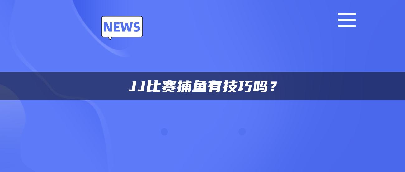 JJ比赛捕鱼有技巧吗？