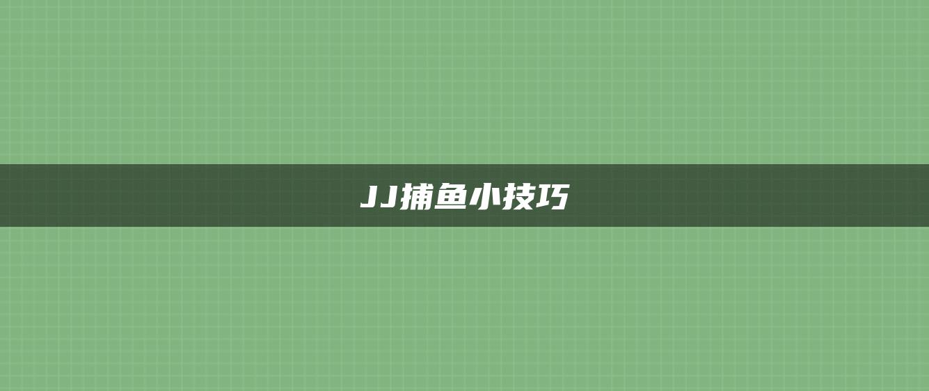 JJ捕鱼小技巧