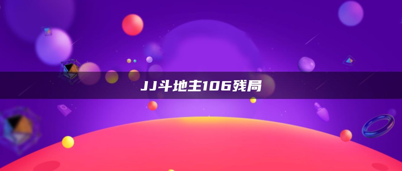 JJ斗地主106残局