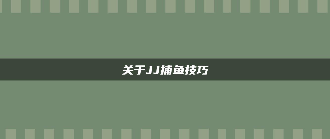 关于JJ捕鱼技巧