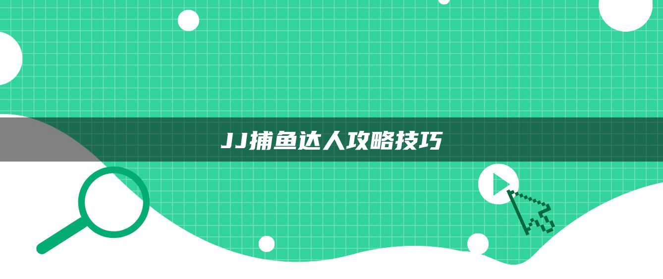 JJ捕鱼达人攻略技巧