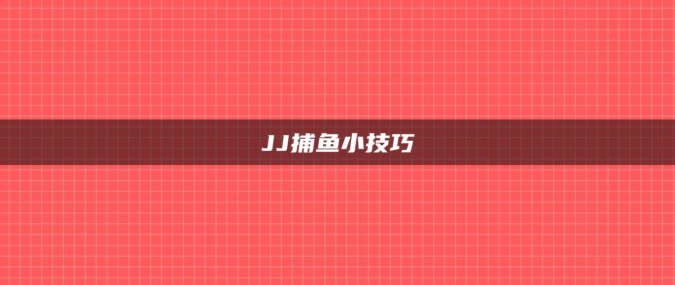 JJ捕鱼小技巧