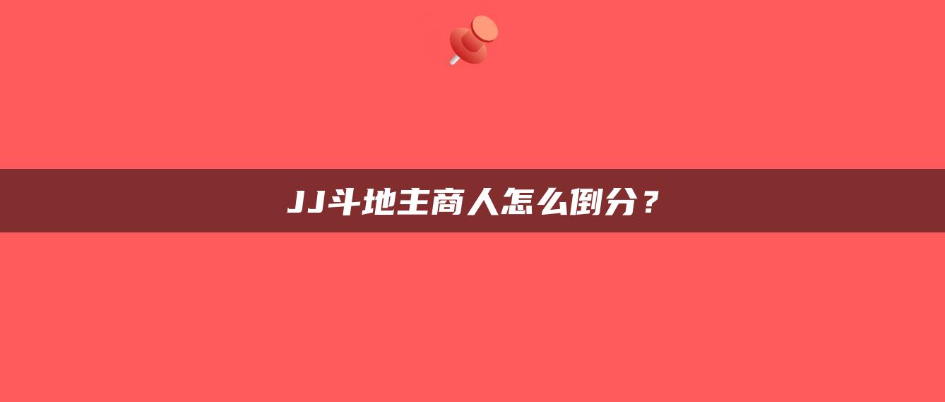 JJ斗地主商人怎么倒分？