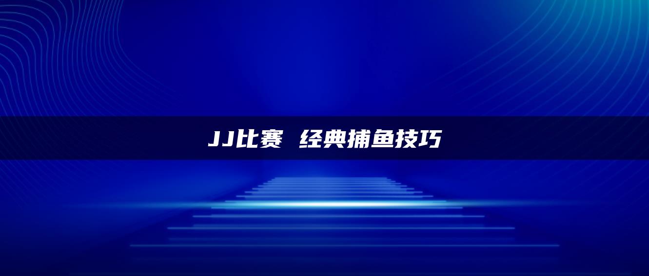 JJ比赛 经典捕鱼技巧