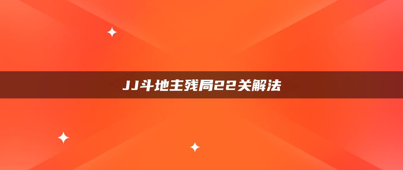 JJ斗地主残局22关解法