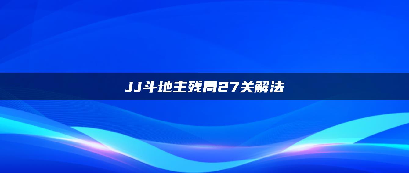 JJ斗地主残局27关解法