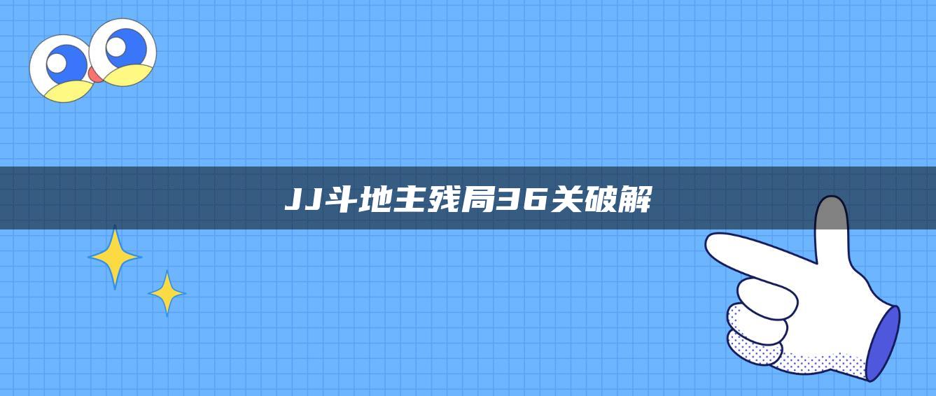 JJ斗地主残局36关破解