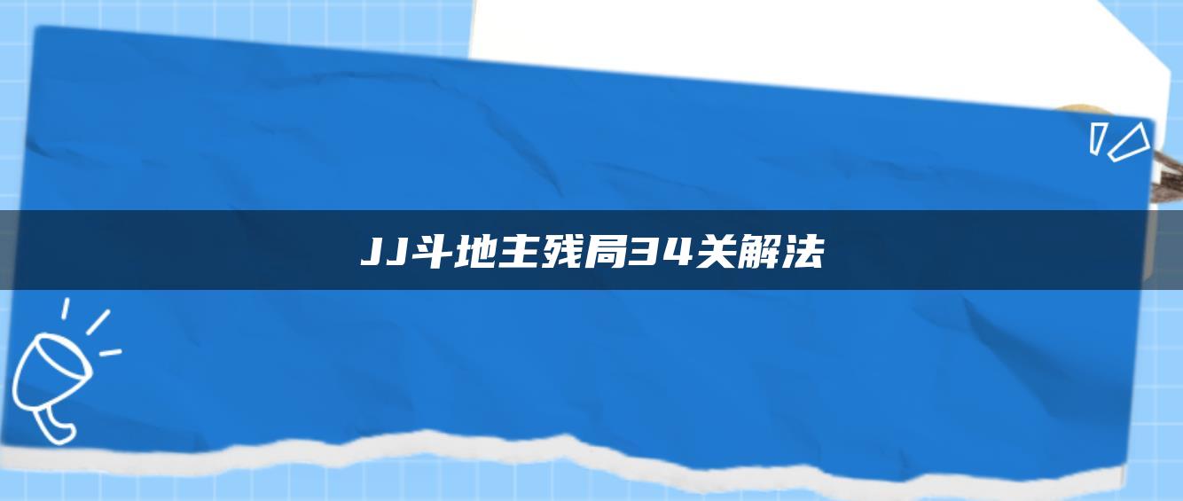 JJ斗地主残局34关解法