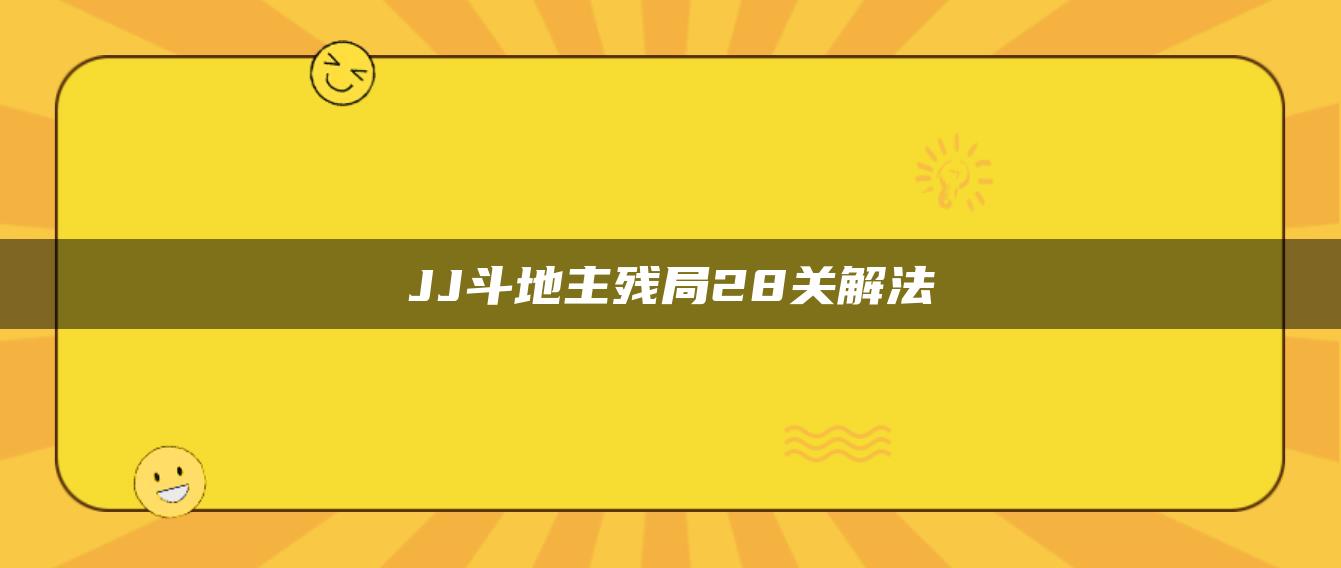 JJ斗地主残局28关解法