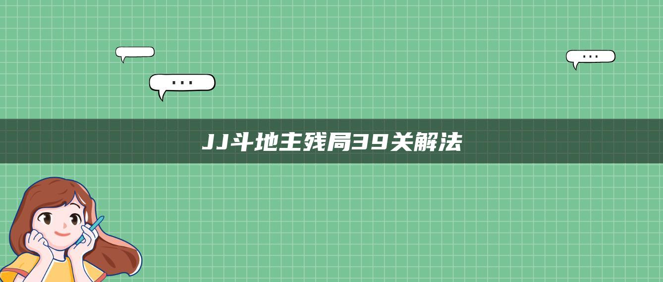 JJ斗地主残局39关解法