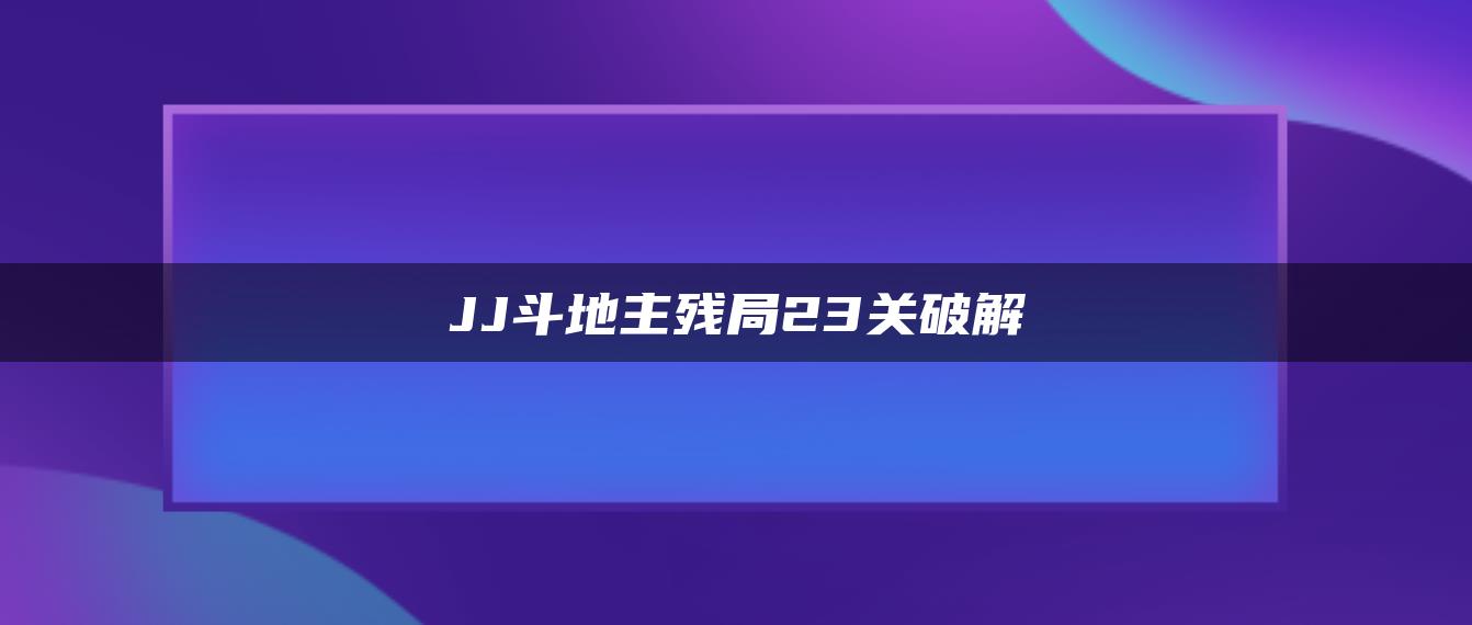 JJ斗地主残局23关破解