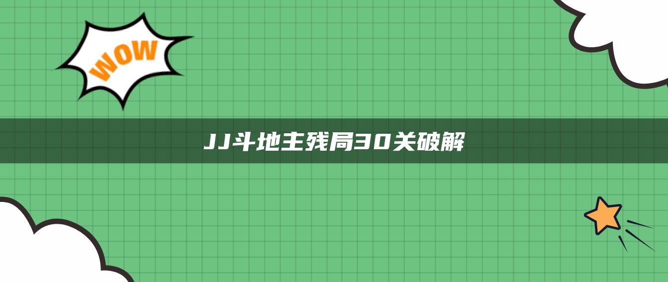 JJ斗地主残局30关破解