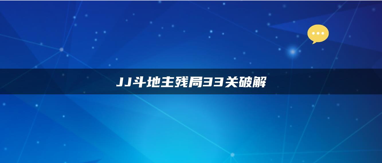 JJ斗地主残局33关破解