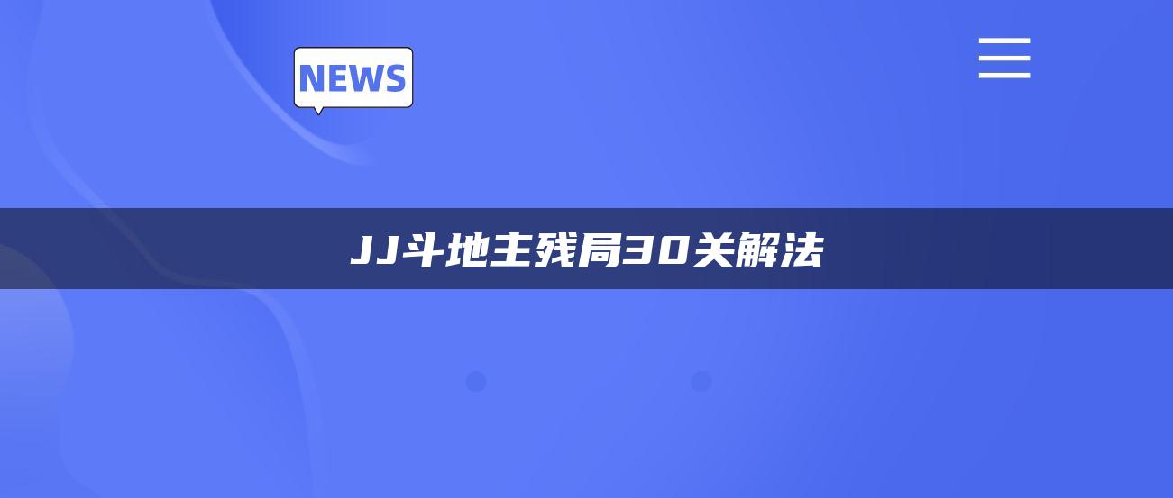 JJ斗地主残局30关解法