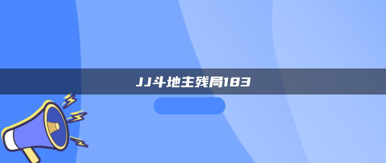 JJ斗地主残局183