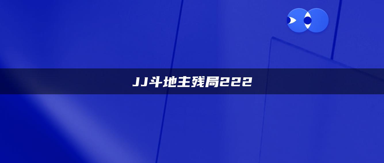 JJ斗地主残局222