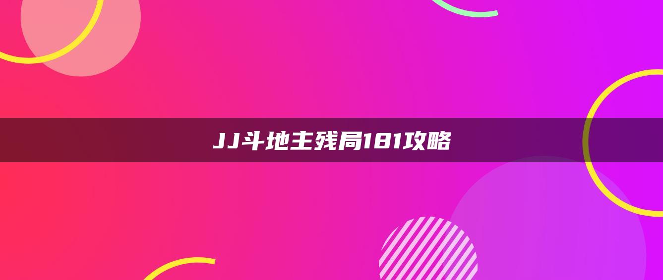 JJ斗地主残局181攻略