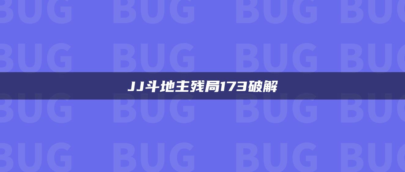 JJ斗地主残局173破解