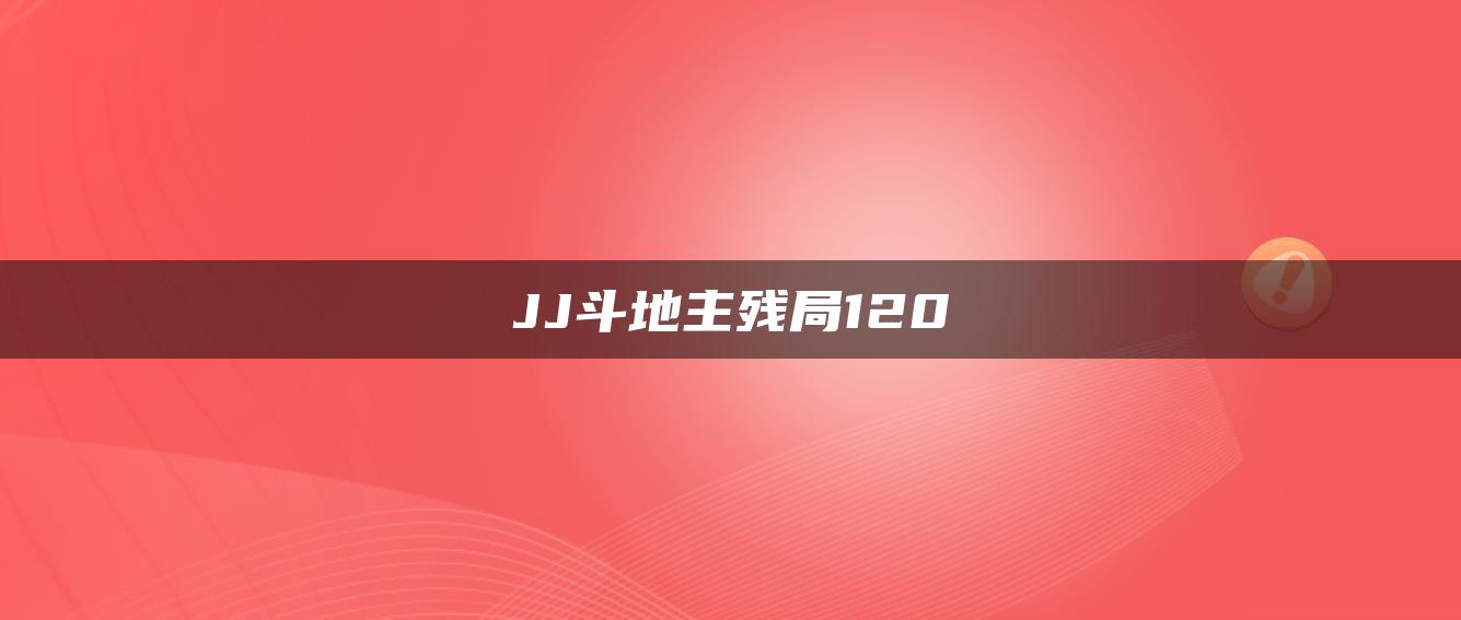 JJ斗地主残局120