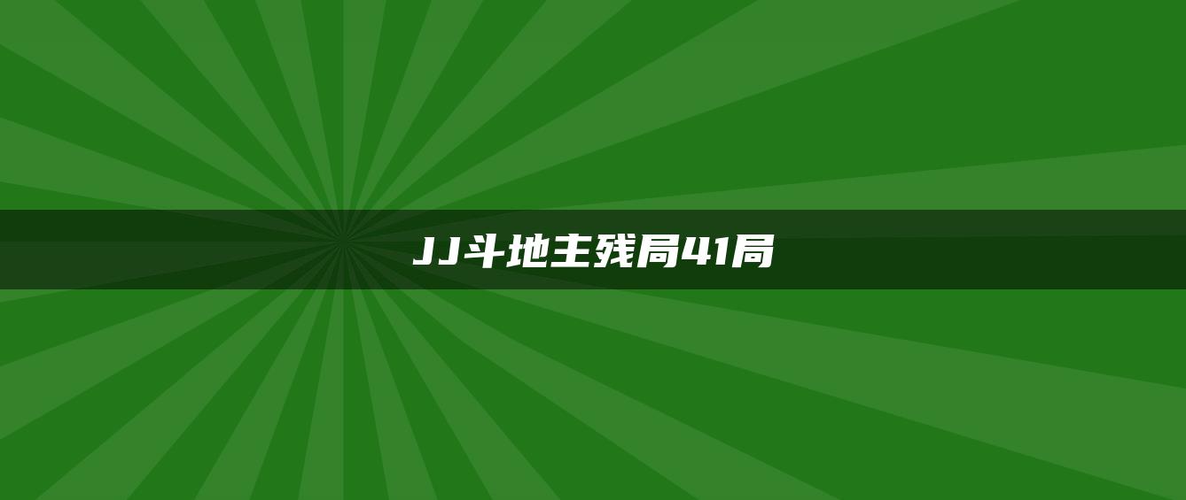 JJ斗地主残局41局