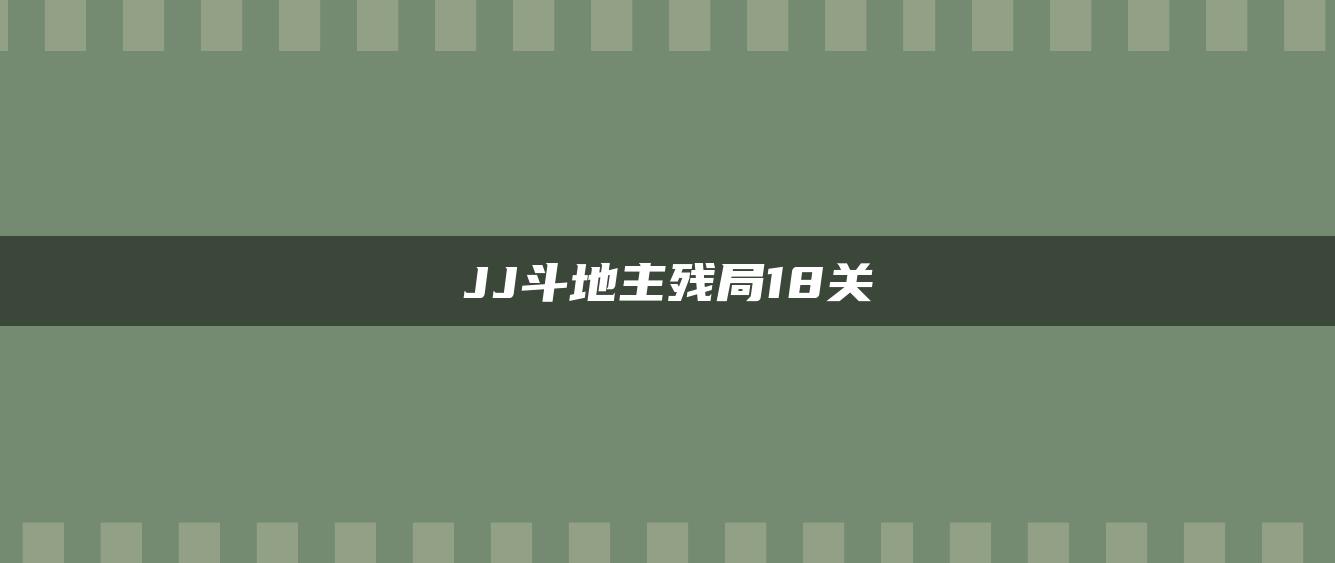 JJ斗地主残局18关