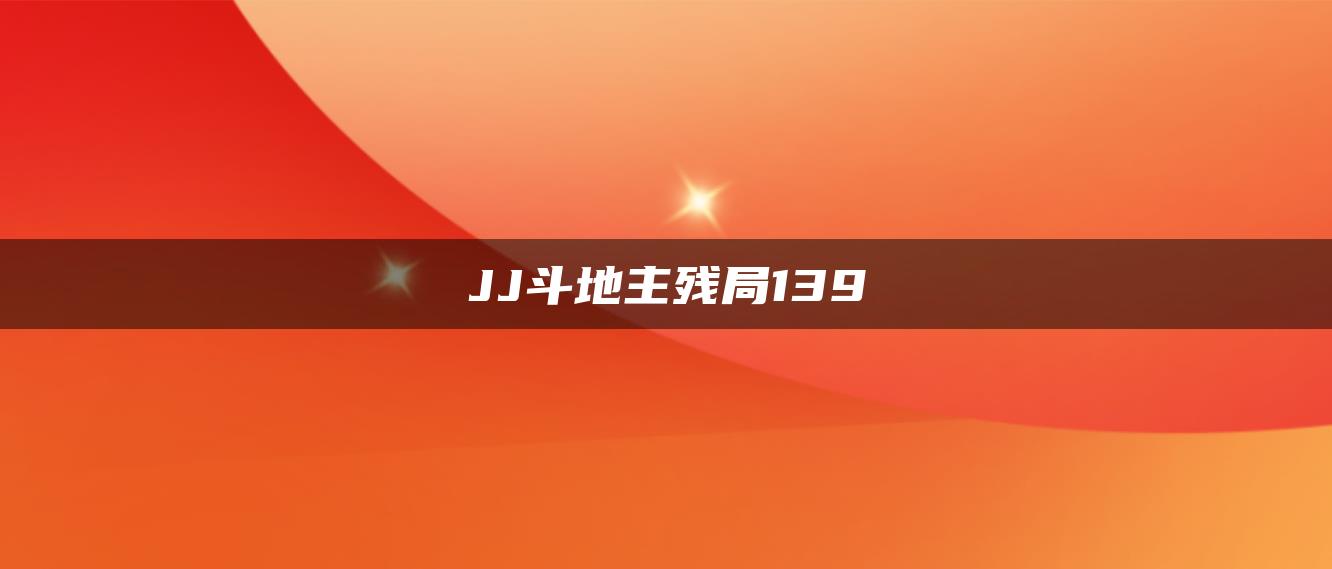 JJ斗地主残局139