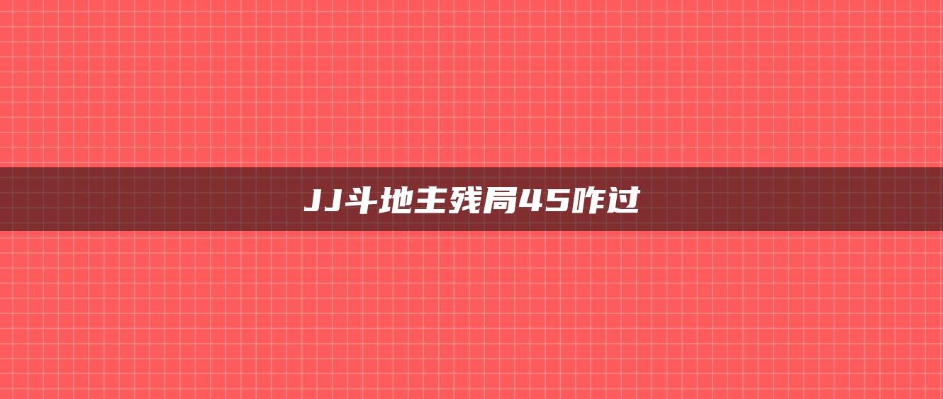 JJ斗地主残局45咋过