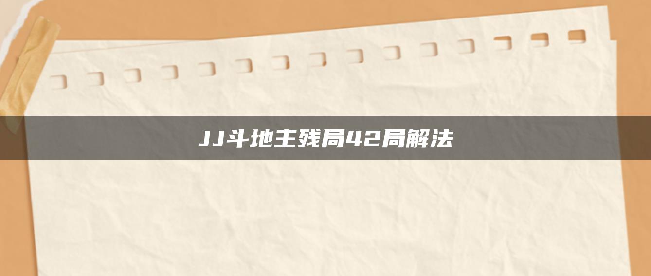 JJ斗地主残局42局解法