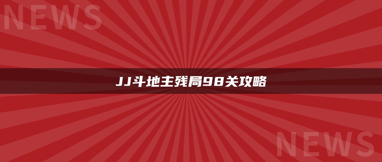 JJ斗地主残局98关攻略