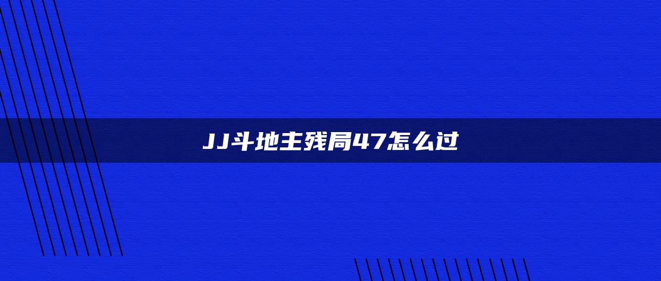 JJ斗地主残局47怎么过