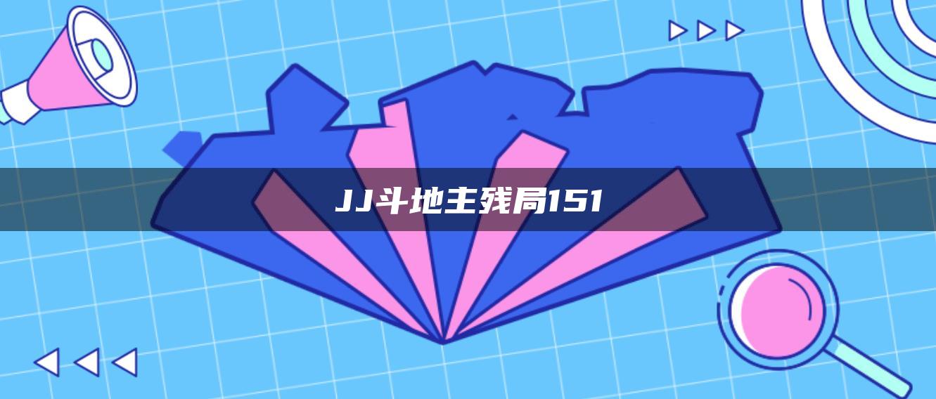 JJ斗地主残局151