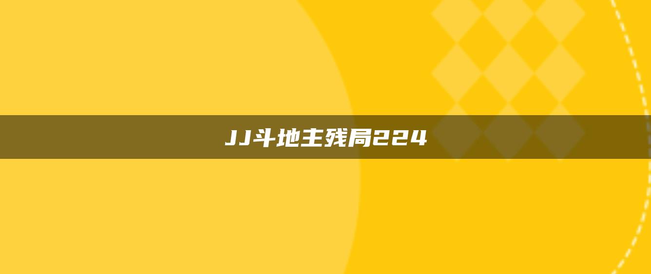 JJ斗地主残局224