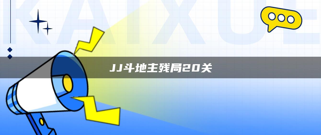 JJ斗地主残局20关