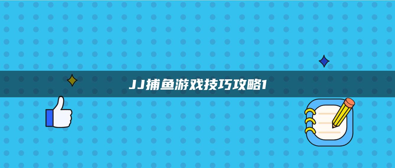 JJ捕鱼游戏技巧攻略1