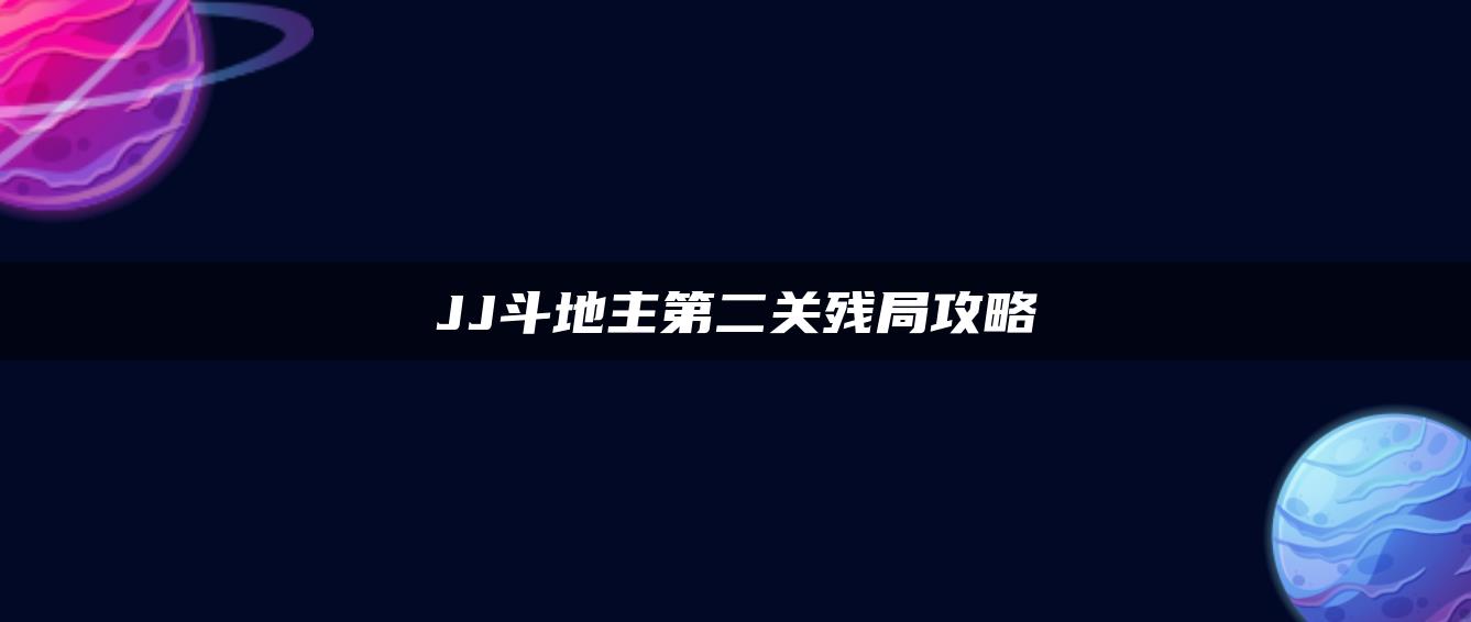 JJ斗地主第二关残局攻略